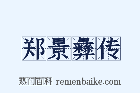 郑景彝传是什么意思的图片